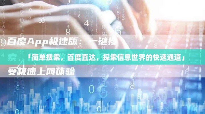 「簡單搜索，百度直達，探索信息世界的快速通道」