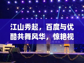 江山秀起，百度與優(yōu)酷共舞風華，驚艷視覺盛宴！