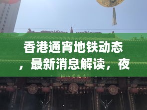 香港通宵地鐵動(dòng)態(tài)，最新消息解讀，夜間出行無(wú)憂！