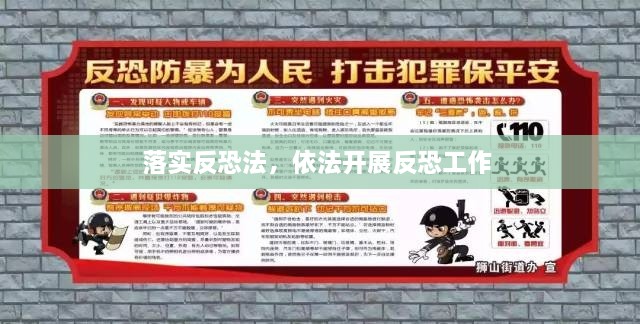 落實(shí)反恐法，依法開展反恐工作 