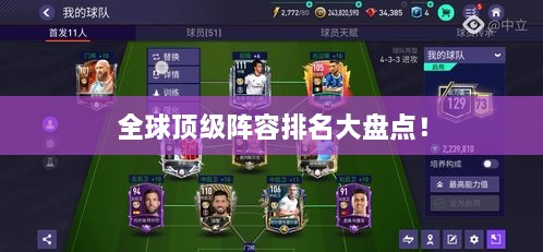 全球頂級陣容排名大盤點！
