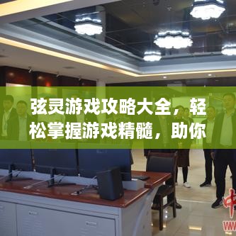 弦靈游戲攻略大全，輕松掌握游戲精髓，助你成為頂尖玩家