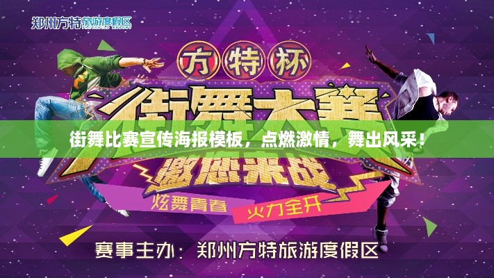 街舞比賽宣傳海報(bào)模板，點(diǎn)燃激情，舞出風(fēng)采！