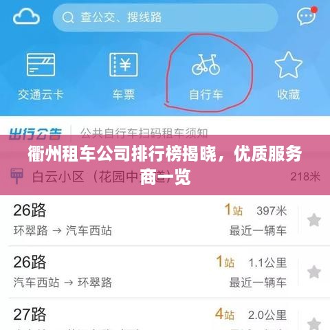 衢州租車公司排行榜揭曉，優(yōu)質(zhì)服務(wù)商一覽