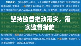 堅(jiān)持監(jiān)督推動(dòng)落實(shí)，落實(shí)監(jiān)督措施 