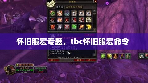 懷舊服宏專題，tbc懷舊服宏命令 