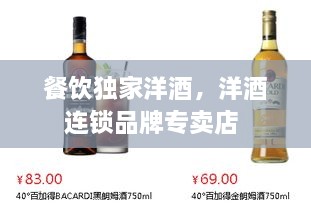 餐飲獨家洋酒，洋酒連鎖品牌專賣店 