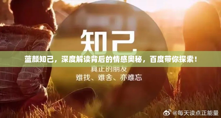 藍(lán)顏知己，深度解讀背后的情感奧秘，百度帶你探索！