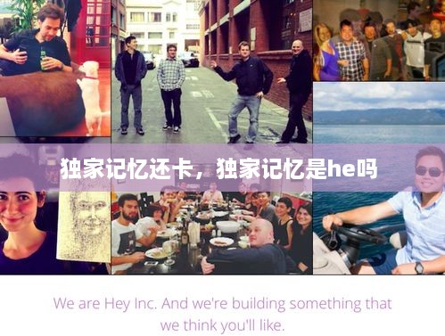 獨家記憶還卡，獨家記憶是he嗎 