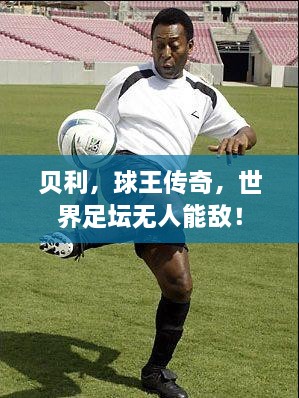 貝利，球王傳奇，世界足壇無人能敵！