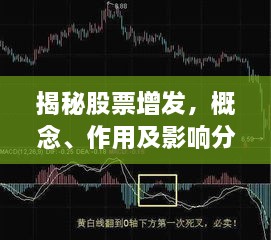 揭秘股票增發(fā)，概念、作用及影響分析！