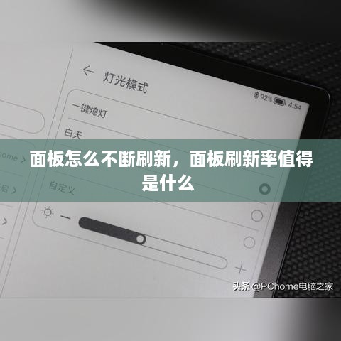 面板怎么不斷刷新，面板刷新率值得是什么 
