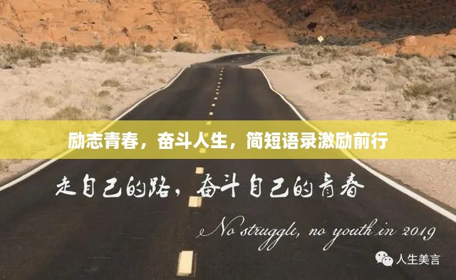 勵志青春，奮斗人生，簡短語錄激勵前行