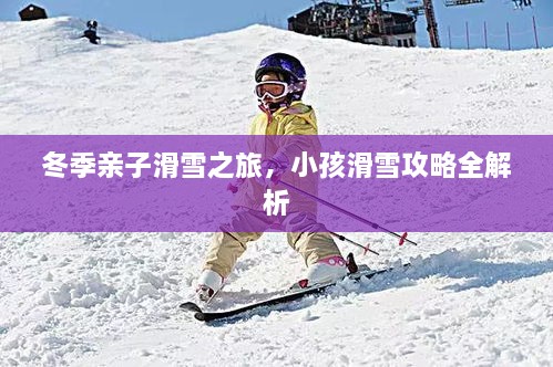 冬季親子滑雪之旅，小孩滑雪攻略全解析