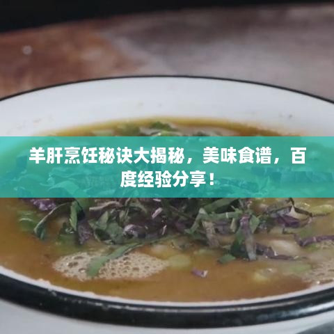 羊肝烹飪秘訣大揭秘，美味食譜，百度經(jīng)驗(yàn)分享！