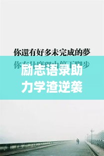 勵(lì)志語(yǔ)錄助力學(xué)渣逆襲，從心出發(fā)的學(xué)習(xí)之旅開啟！