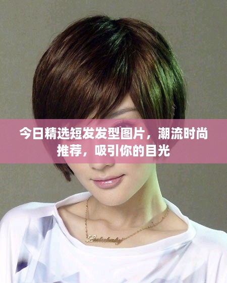 今日精選短發(fā)發(fā)型圖片，潮流時(shí)尚推薦，吸引你的目光