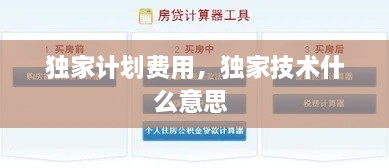 獨家計劃費用，獨家技術(shù)什么意思 
