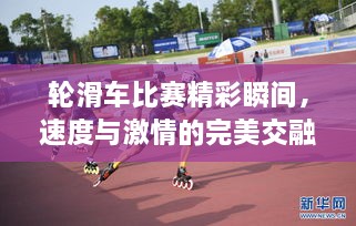 輪滑車比賽精彩瞬間，速度與激情的完美交融