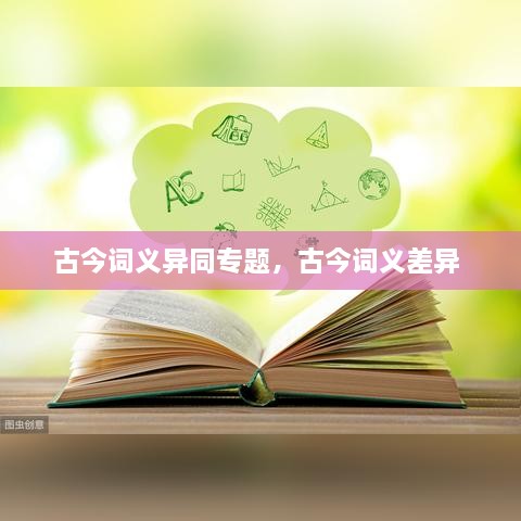 古今詞義異同專(zhuān)題，古今詞義差異 