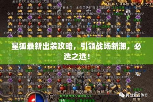 星狐最新出裝攻略，引領(lǐng)戰(zhàn)場新潮，必選之選！