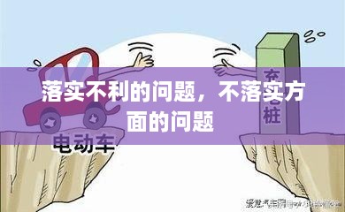 落實不利的問題，不落實方面的問題 