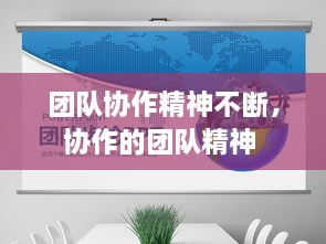 團(tuán)隊協(xié)作精神不斷，協(xié)作的團(tuán)隊精神 