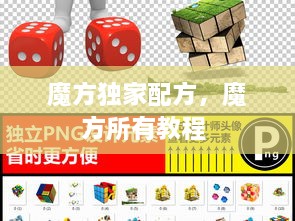 魔方獨家配方，魔方所有教程 