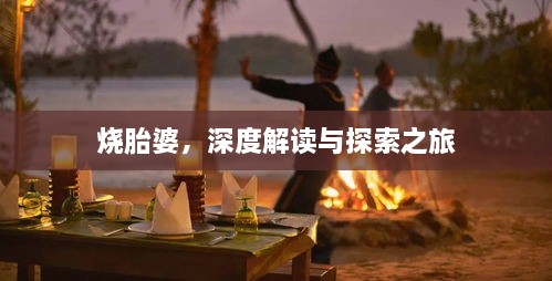 燒胎婆，深度解讀與探索之旅