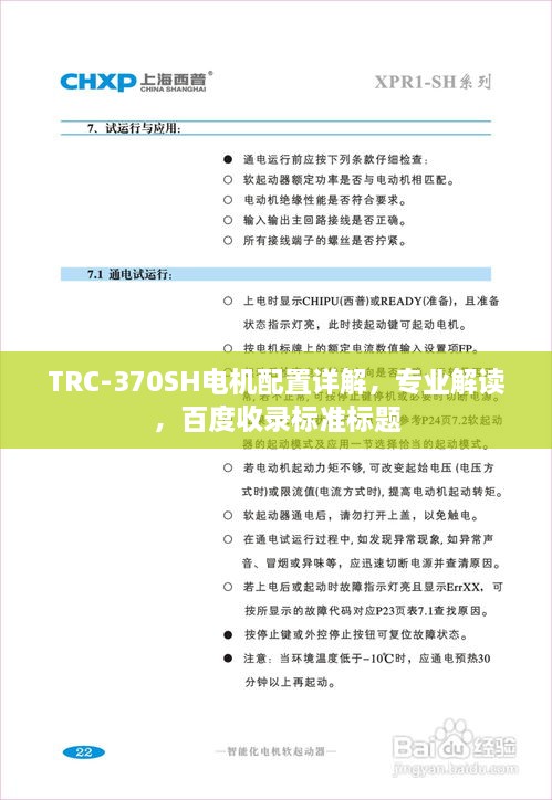 TRC-370SH電機配置詳解，專業(yè)解讀，百度收錄標準標題