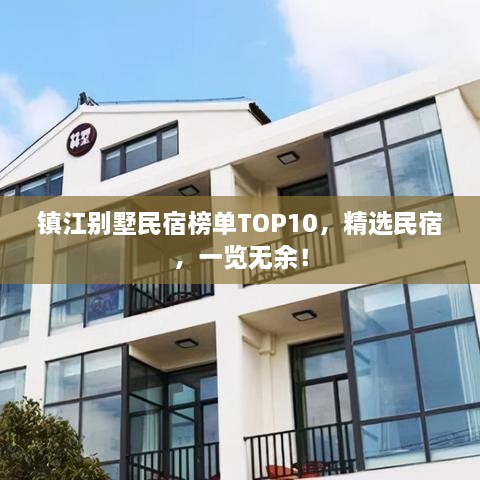 鎮(zhèn)江別墅民宿榜單TOP10，精選民宿，一覽無余！