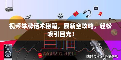 視頻舉牌話術(shù)秘籍，最新全攻略，輕松吸引目光！