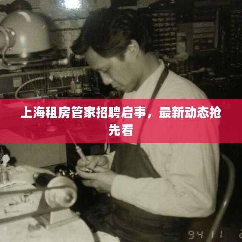 上海租房管家招聘啟事，最新動態(tài)搶先看