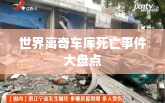 世界離奇車(chē)庫(kù)死亡事件大盤(pán)點(diǎn)