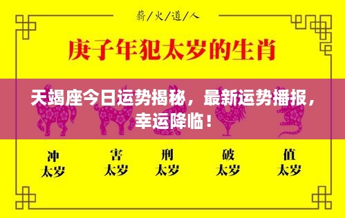 天竭座今日運勢揭秘，最新運勢播報，幸運降臨！