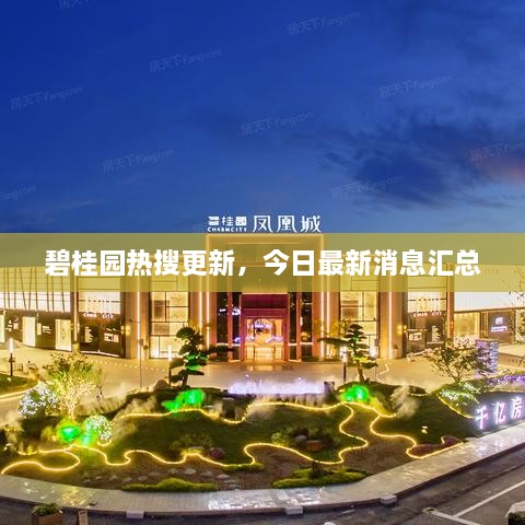 碧桂園熱搜更新，今日最新消息匯總