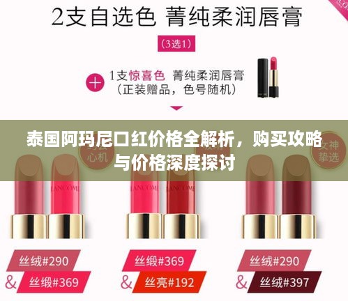 泰國阿瑪尼口紅價格全解析，購買攻略與價格深度探討
