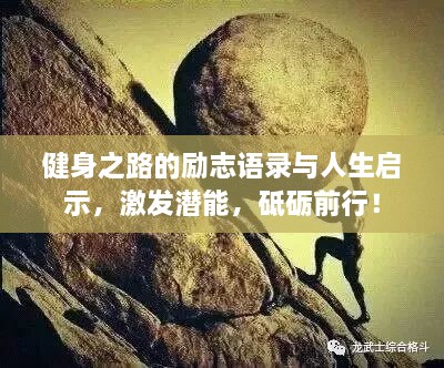 健身之路的勵志語錄與人生啟示，激發(fā)潛能，砥礪前行！