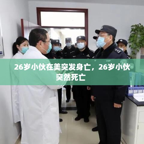 26歲小伙在美突發(fā)身亡，26歲小伙突然死亡 