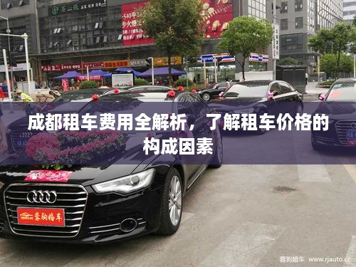 成都租車費用全解析，了解租車價格的構成因素
