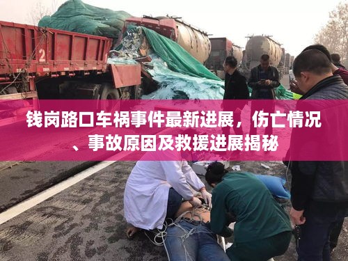錢崗路口車禍?zhǔn)录钚逻M(jìn)展，傷亡情況、事故原因及救援進(jìn)展揭秘