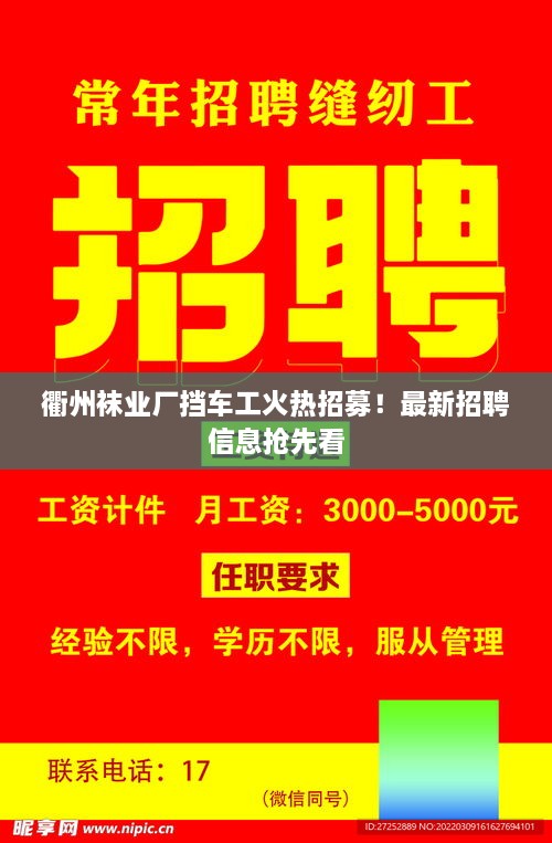 衢州襪業(yè)廠擋車工火熱招募！最新招聘信息搶先看