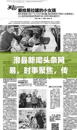滑縣新聞頭條網(wǎng)易，時事聚焦，傳遞正能量
