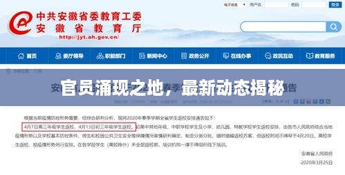官員涌現(xiàn)之地，最新動態(tài)揭秘