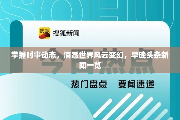 掌握時(shí)事動(dòng)態(tài)，洞悉世界風(fēng)云變幻，早晚頭條新聞一覽