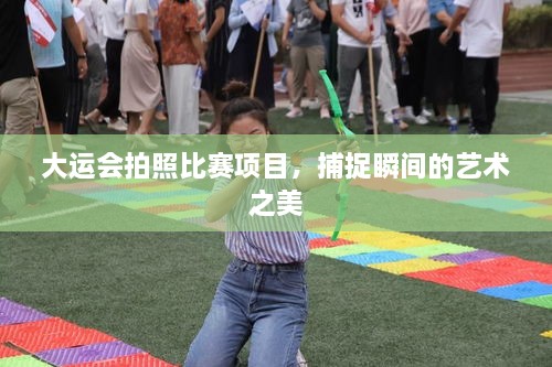 大運(yùn)會(huì)拍照比賽項(xiàng)目，捕捉瞬間的藝術(shù)之美