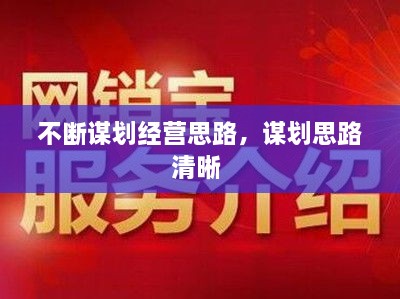 不斷謀劃經(jīng)營思路，謀劃思路清晰 