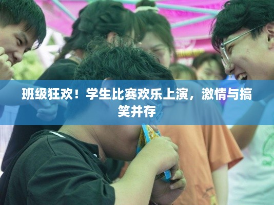 班級(jí)狂歡！學(xué)生比賽歡樂上演，激情與搞笑并存