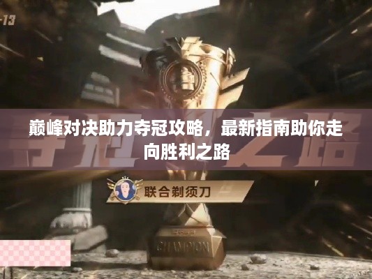 巔峰對決助力奪冠攻略，最新指南助你走向勝利之路