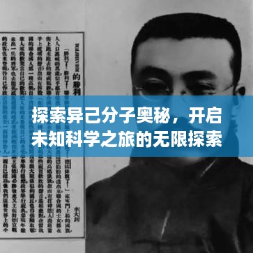 探索異己分子奧秘，開(kāi)啟未知科學(xué)之旅的無(wú)限探索